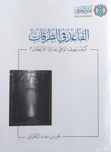 القاعد في الطرقات كيف يصف الوحي عداوة الشيطان