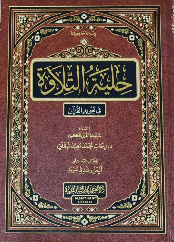 حلية التلاوة في تجويد القرآن