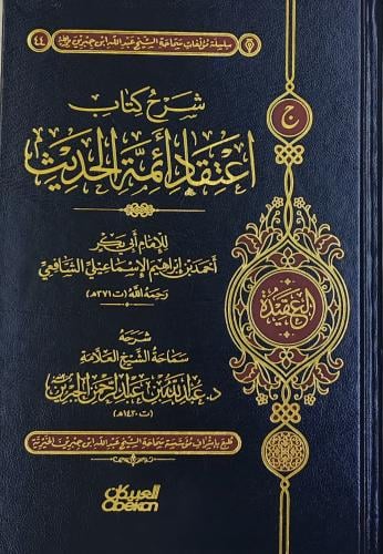 شرح كتاب اعتقاد أئمة الحديث شرحه عبدالله الجبرين