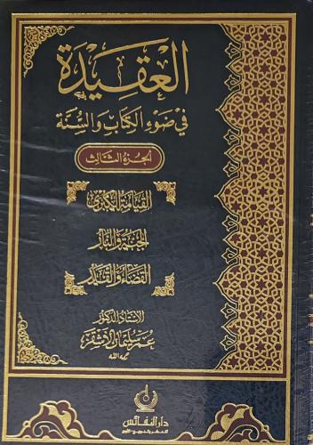 العقيدة في ضوء الكتاب والسنة 3/1