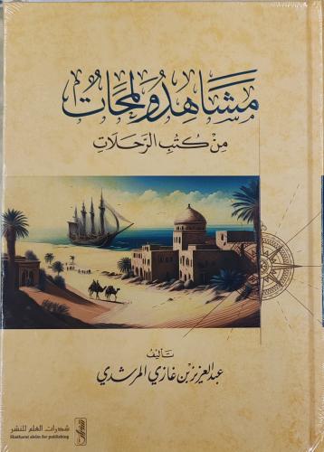مشاهد ولمحات من كتب الرحلات (طبعة شذرات العلم)
