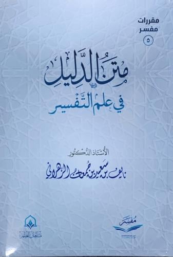 متن الدليل في علم التفسير