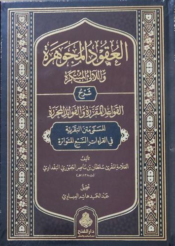 العقود المجوهرة و اللآلئ المبتكرة شرح القواعد المق...
