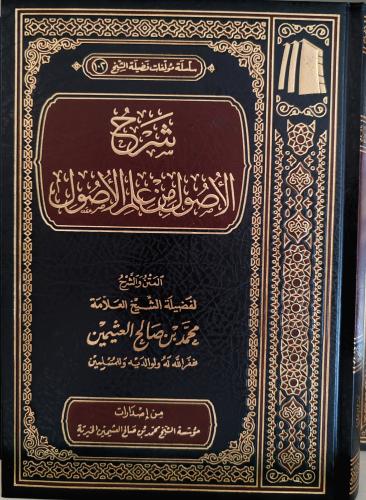 شرح الأصول من علم الأصول