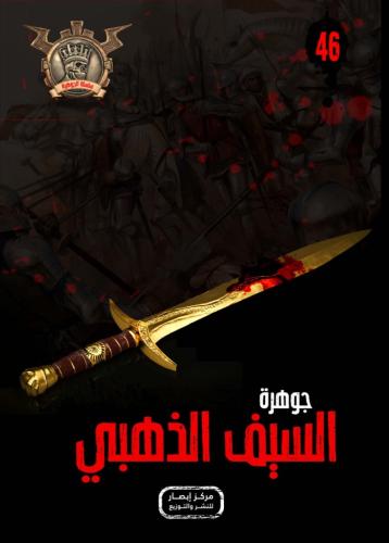 جوهرة السيف الذهبي (46)