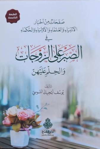 صفحات من أخبار الأنبياء والعلماء و الأولياء و الحك...