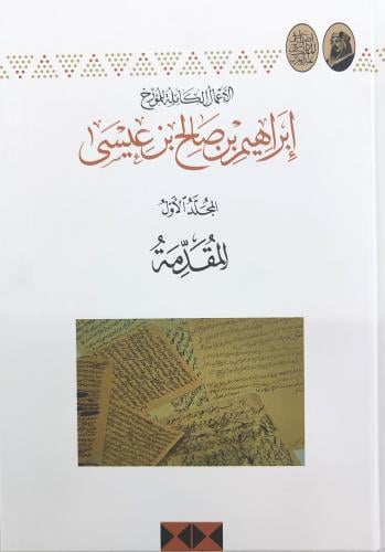 الأعمال الكاملة للمؤرخ إبراهيم بن صالح بن عيسي 19/...