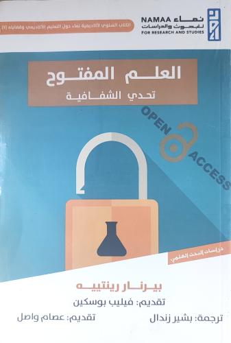 العلم المفتوح تحدي الشفافية