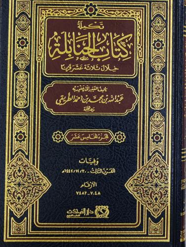 تكملة كتاب الحنابلة خلال ثلاثة عشر قرنا ( الجزء ال...