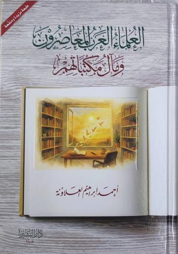 العلماء العرب المعاصرون ومآل مكتباتهم