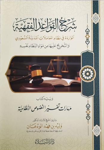 شرح القواعد الفقهية الوارد في نظام المعاملات المدن...