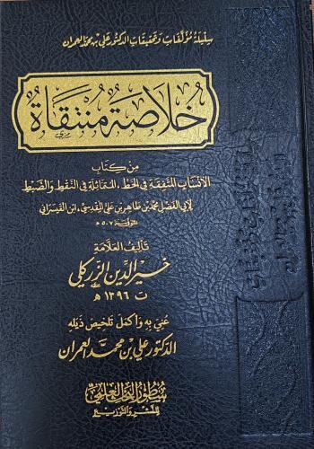 خلاصة منتقاة (طبعة سطور البحث العلمي)