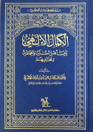 الكمال الإلهي بين أهل السنة والجماعة ومخالفيهم