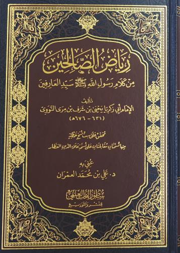 رياض الصالحين من كلام رسول ﷺ سيد العارفين