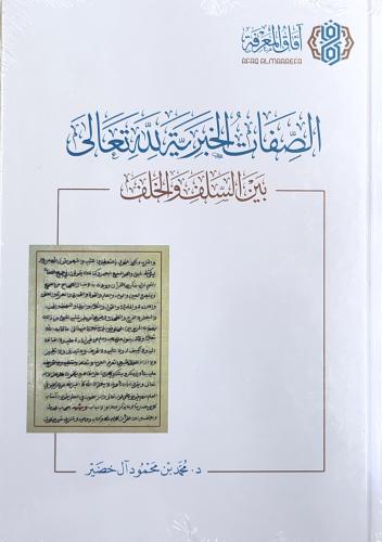 الصفات الخبرية لله تعالى بين السلف والخلف