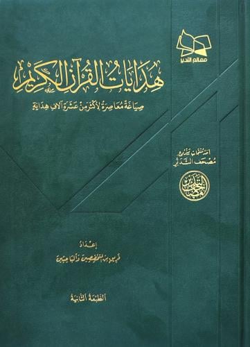 هدايات القرآن الكريم صياغة معاصرة لأكثر من عشرة آل...