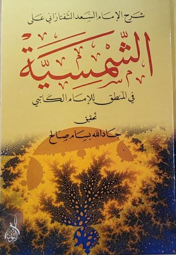 شرح الإمام السعد التفتازاني على الشمسية في المنطق