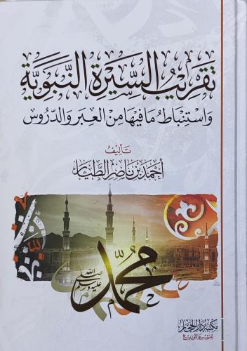 تقريب السيرة النبوية و استنباط ما فيها من العبر و...