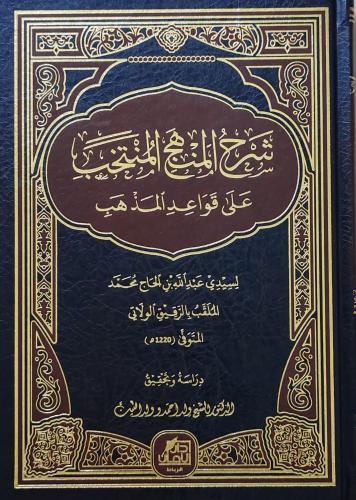 شرح المنهج المنتخب على قواعد المذهب