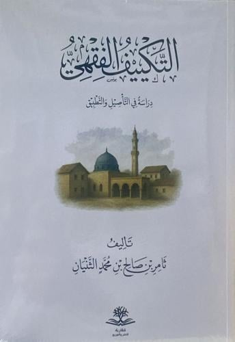 التكييف الفقهي