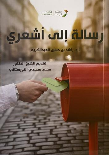 رسالة إلى أشعري