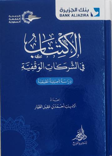 الاكتتاب في الشركات الوقفية (الاء بنت أحمد الطيار،...