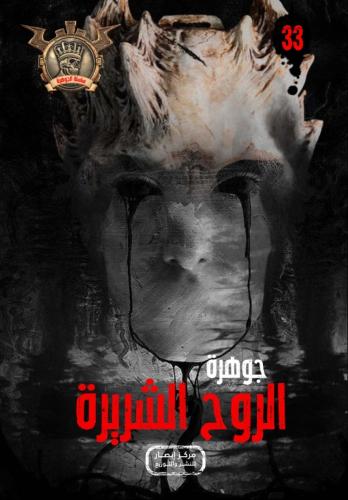 جوهرة الروح الشريرة (33)