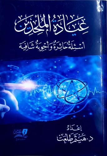 عيادة الملحدين أسئلة حائرة وأجوبة شافية (غلاف، طبع...