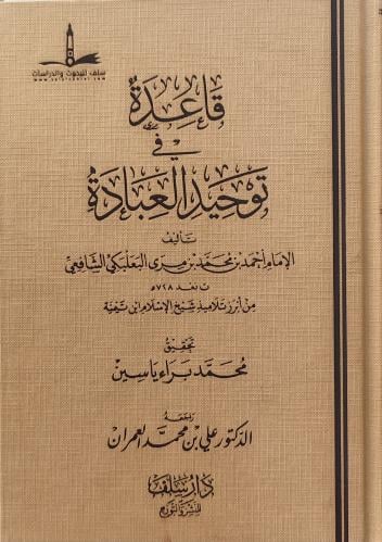 قاعدة في توحيد العبادة