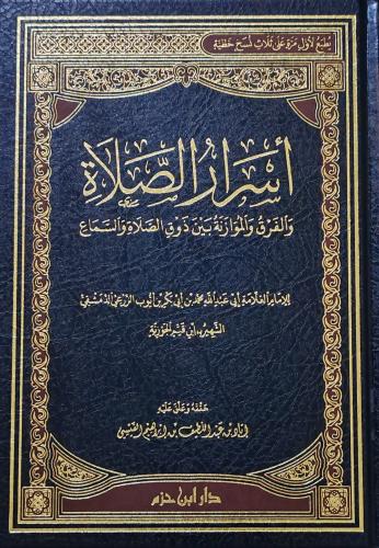 أسرار الصلاة (ابن القيم)