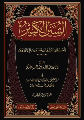 السنن الكبير للحافظ البيهقي 24/1 (طبعة سطور البحث...