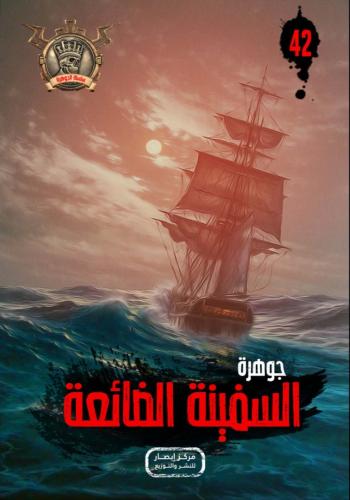 جوهرة السفينة الضائعة (42)