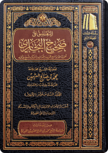 التعليق على صحيح البخاري لابن عثيمين 16/1 (طبعة مؤ...