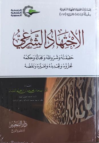 الاجتهاد الشرعي حقيقته و شروطه و مجاله و حكمه تجزؤ...