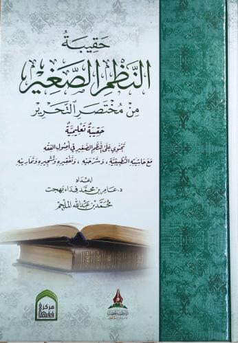 حقيبة النظم الصغير من مختصر التحرير