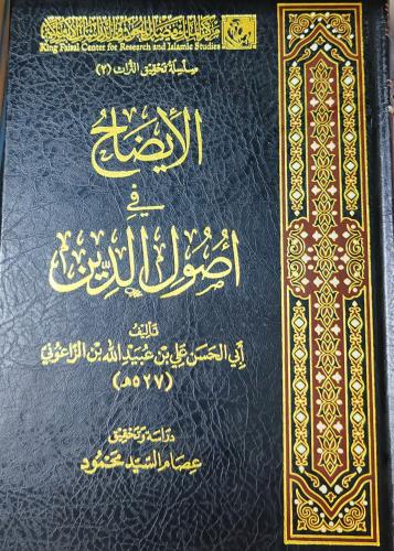 الأيضاح في أصول الدين