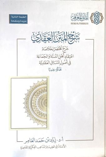 شرح المتن العقدي