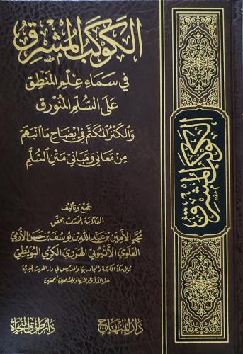 الكوكب المشرق في سماء علم المنطق على السلم المنورق...