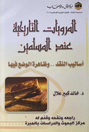 الرويات التاريخية عند المسلمين