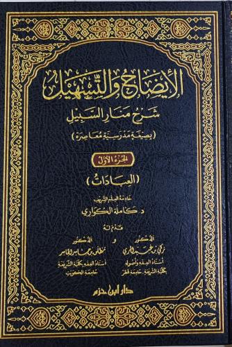الأيضاح والتسهيل شرح منار السبيل 4/1