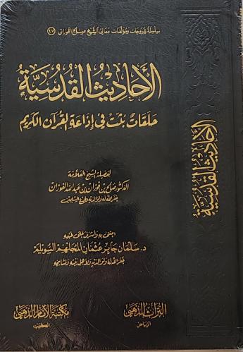 الأحاديث القدسية حلقات بثت في إذاعة القرآن الكريم