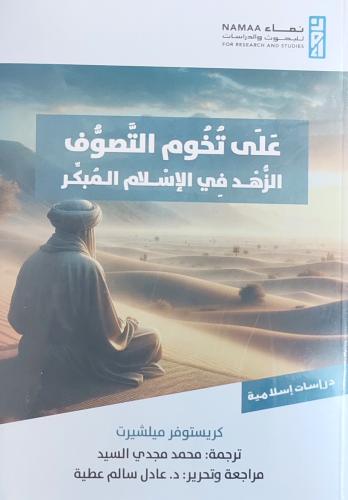 على تخوم التصوف الزهد في الإسلام المبكر