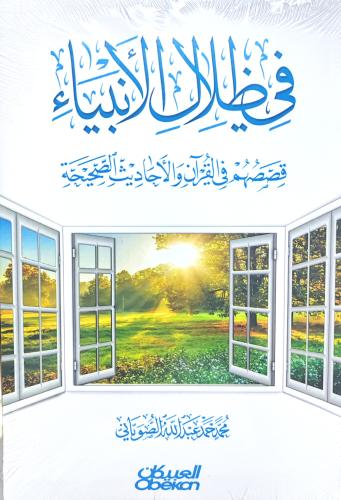 في ظلال الأنبياء