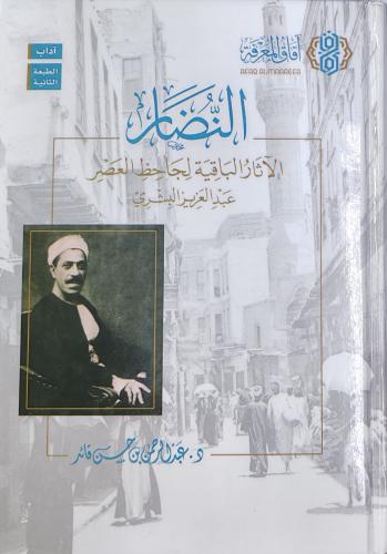 النضار الآثار الباقية لجاحظ العصر عبدالعزيز البشري...