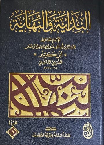 البداية والنهاية لابن كثير 8/1