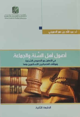 أصول أهل السنة والجماعة في التعامل مع النصوص الشرع...