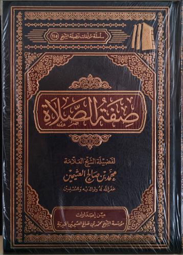 صفة الصلاة لابن عثيمين