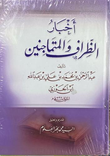 أخبار الطراف والمتماجنين