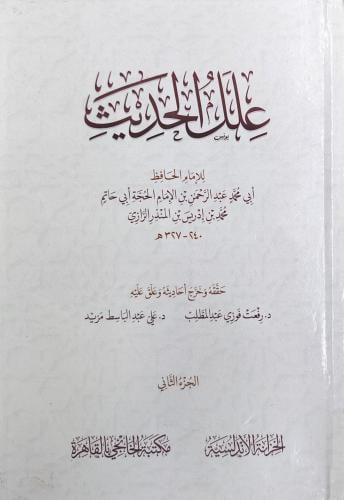 علل الحديث للإمام الحافظ أبي حاتم الرازي 3/1
