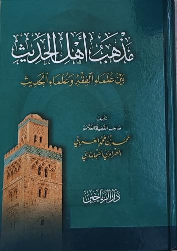 مذهب أهل الحديث بين علماء الفقه وعلماء الحديث